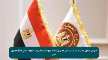 فرص عمل جديدة للشباب في الأردن 2025 برواتب مغرية.. تعرف على التفاصيل الآن